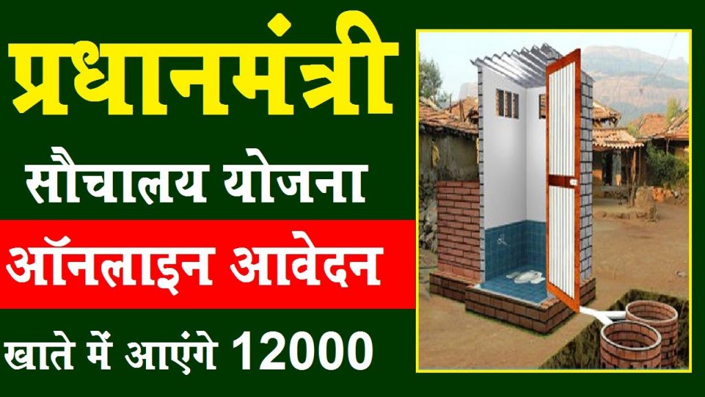 PM Sauchalay Yojana Registration Eligibility