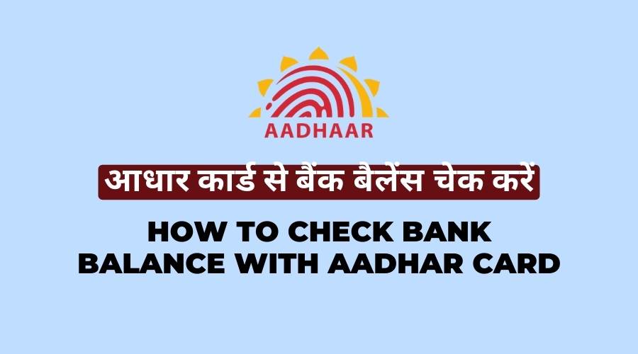 Aadhar card se bank balance kaise check kare
