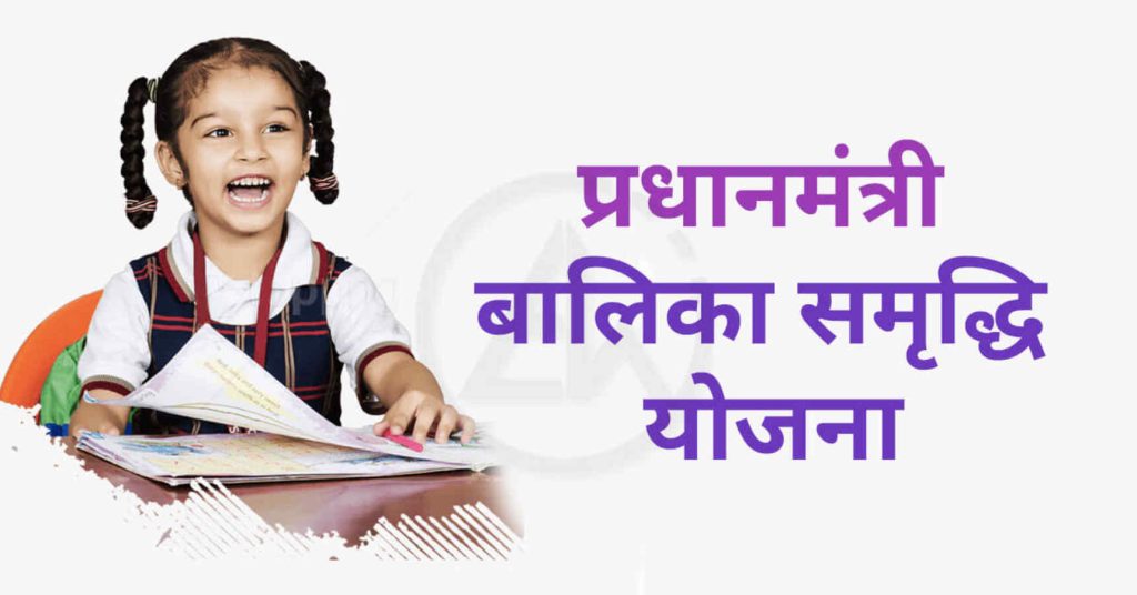 Balika Samridhi Yojana