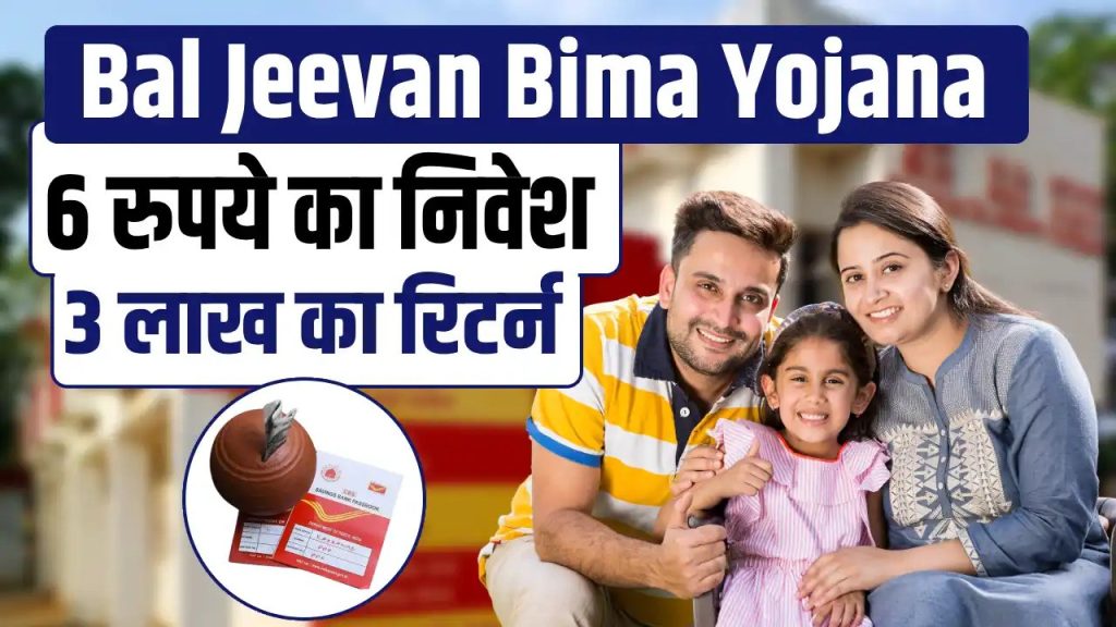 Bal Jeevan Bima Yojana Registration Benefits