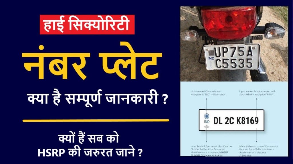 High Security Number Plate Kya Hai