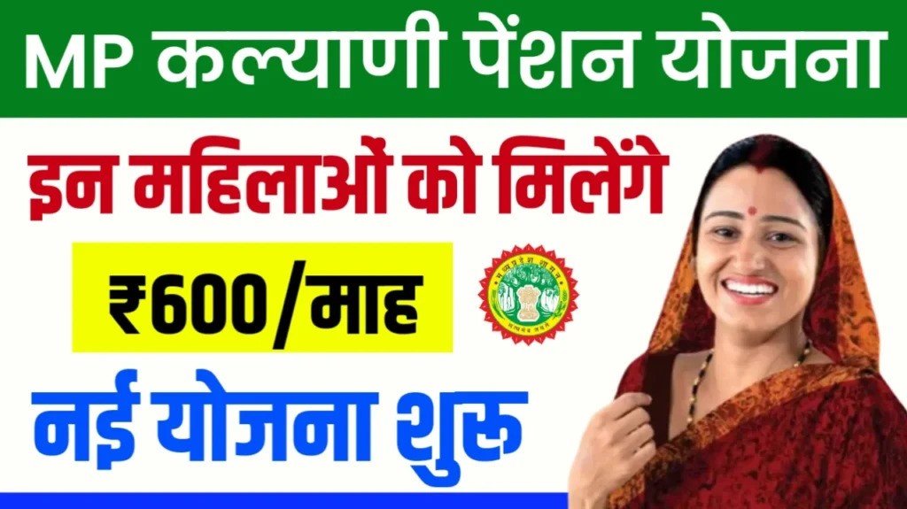 MP Kalyani Pension Yojana Apply Online