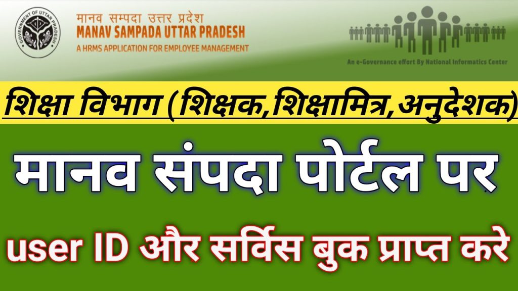 Uttar Pradesh Manav Sampada Portal Login