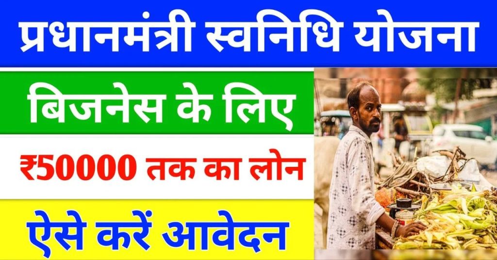 PM Svanidhi Yojana Apply Online