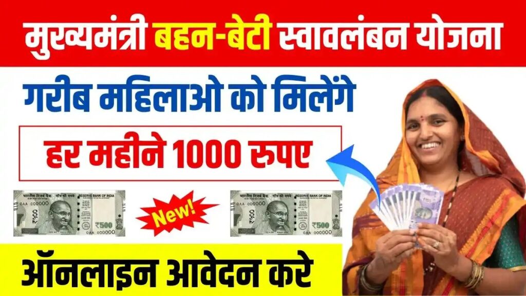 Mukhyamantri Bahan Beti Swavalamban Yojana