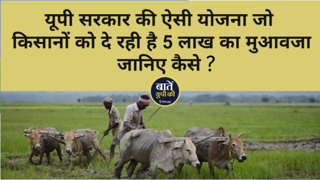 UP Mukhyamantri Krishak Durghatna Kalyan Yojana