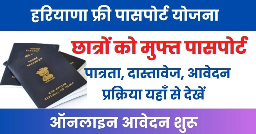 Haryana Free Passport Yojana Apply Online