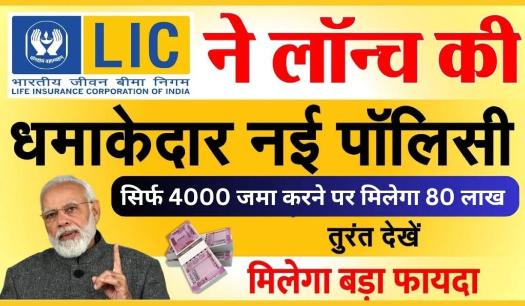 LIC Kanyadan Yojana Registration Online