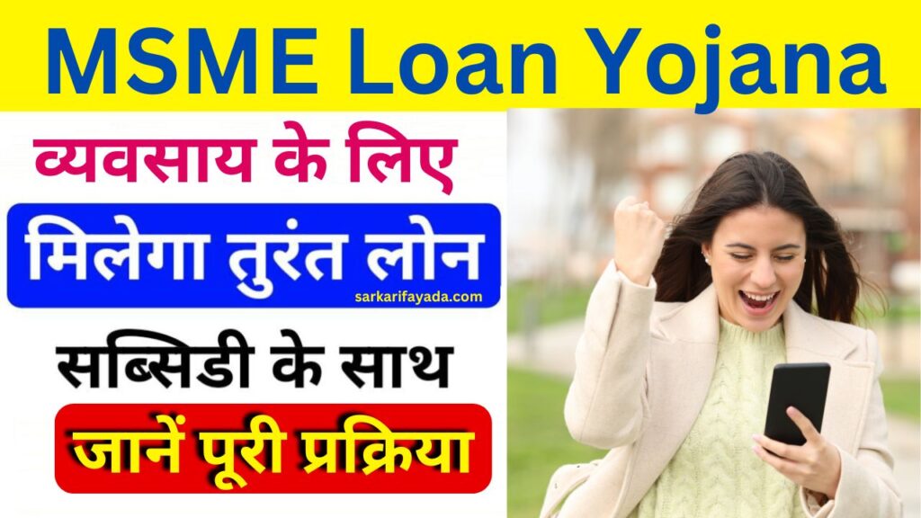 MSME Business Loan Yojana