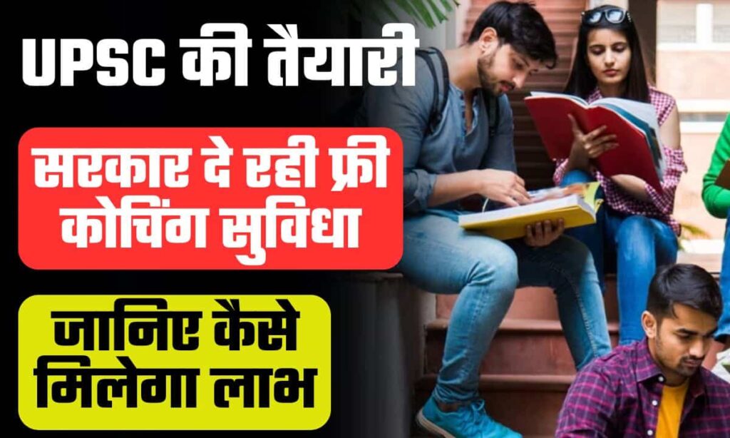 MP Free UPSC Coaching Scheme Registration