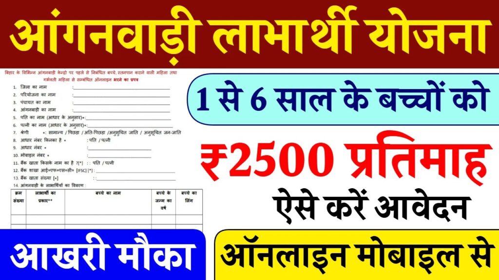 Anganwadi Labharthi Yojana