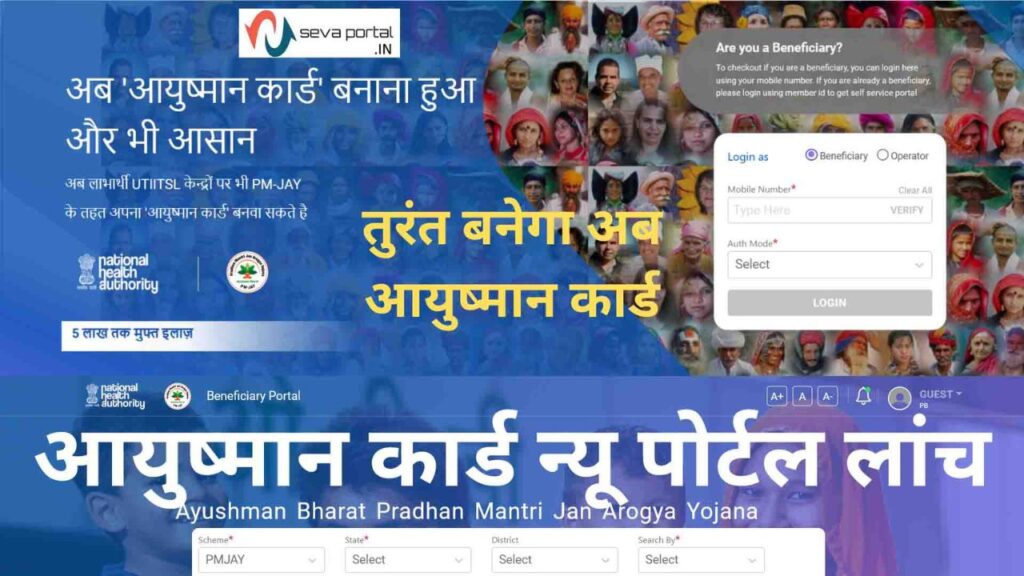 Ayushman Card New Portal Launch in India