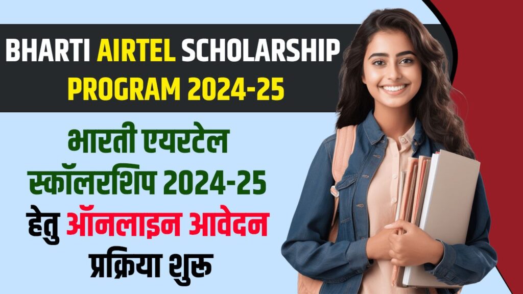 Bharti Airtel Scholarship Programme Apply Online