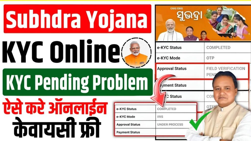 Subhadra Yojana KYC Biometric