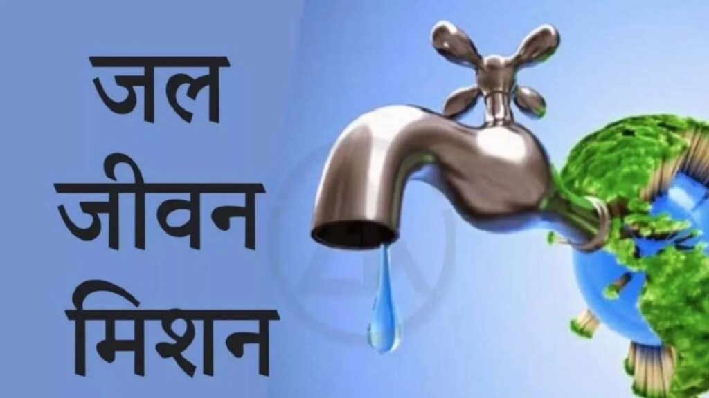 jal Jeevan Mission Scheme