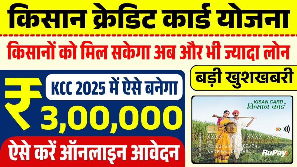 Kisan Credit Card Loan Yojana