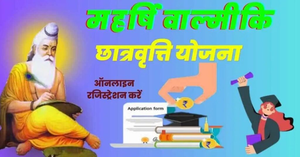 Maharishi Valmiki Scholarship Yojana Jharkhand
