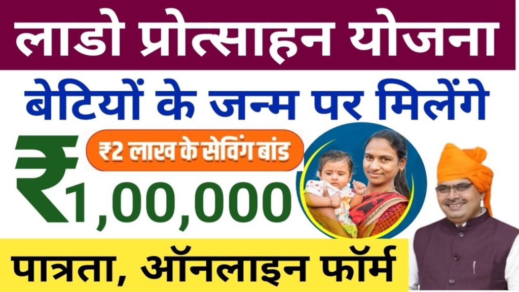 Rajasthan Lado Protsahan Yojana