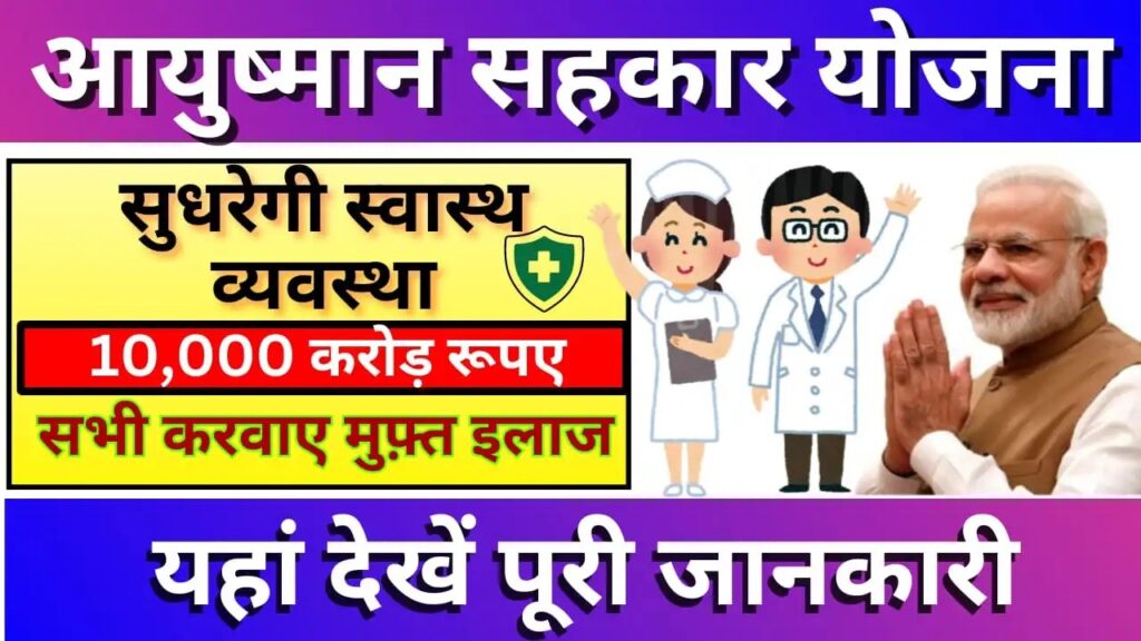 Ayushman Sahakar Yojana