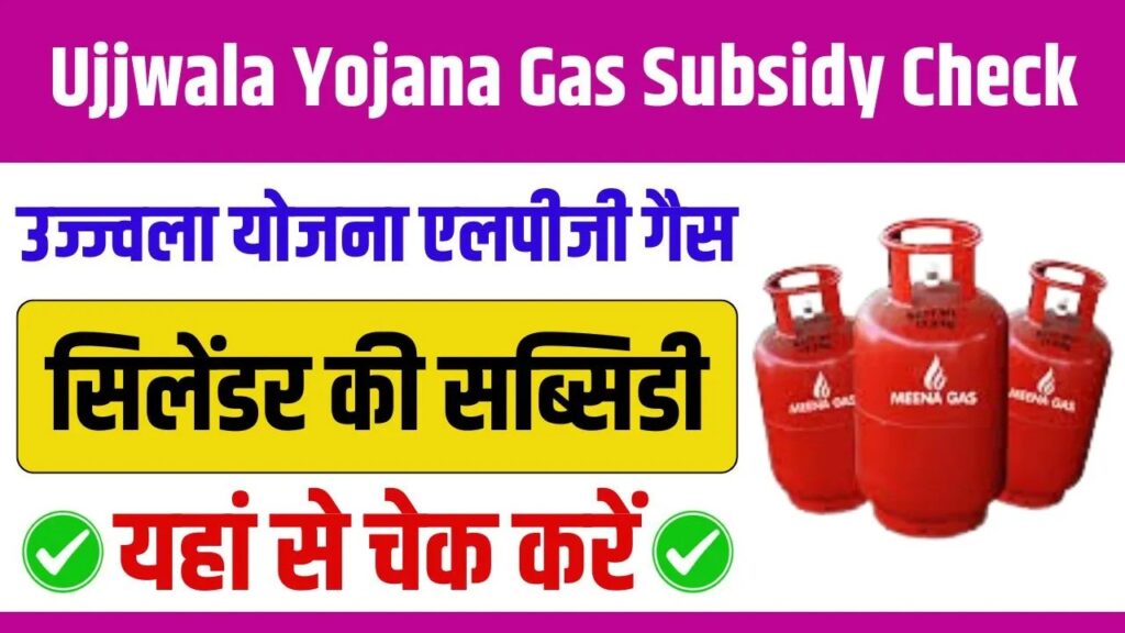 How To Check Ujjwala Yojana Subsidy
