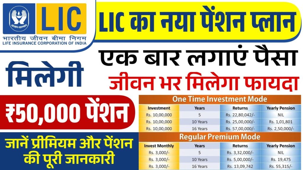LIC Lifetime Pension Plan