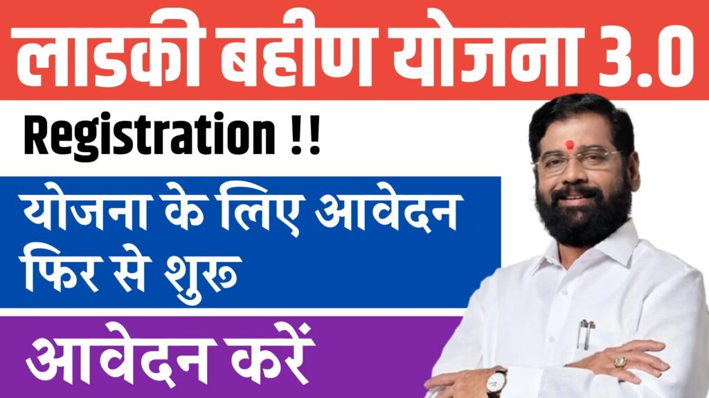 Majhi Ladki Bahin Yojana 3.0 Registration