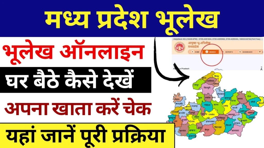 mp bhulekh khasra khatauni kaise dekhe