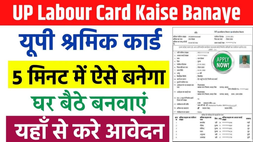 UP Labour Card Kaise Banaye