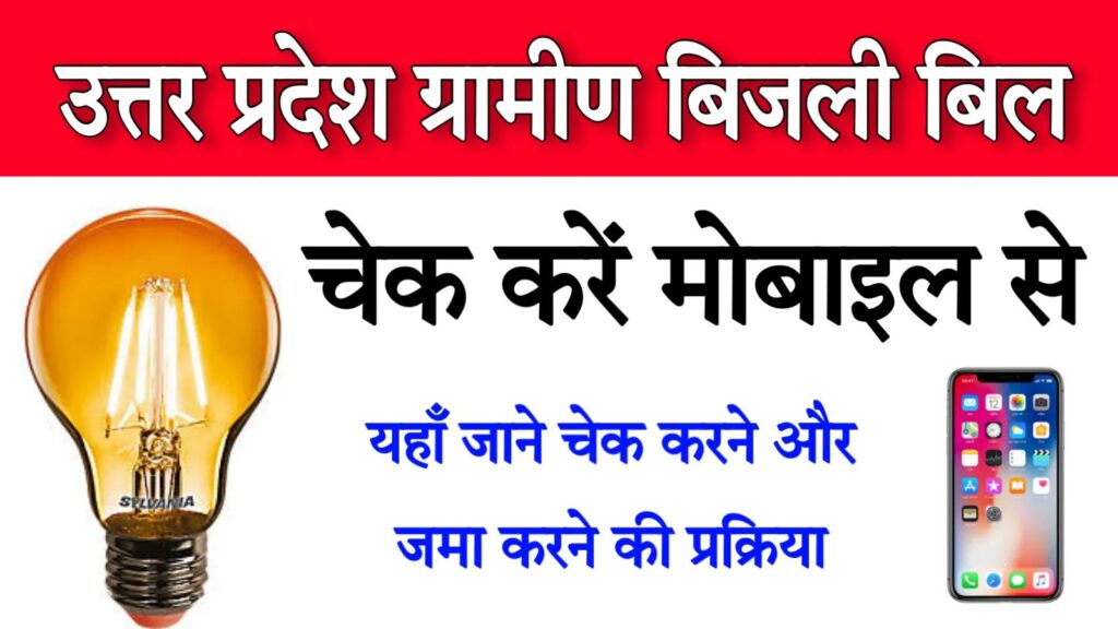 UPPCL Online Bill Check