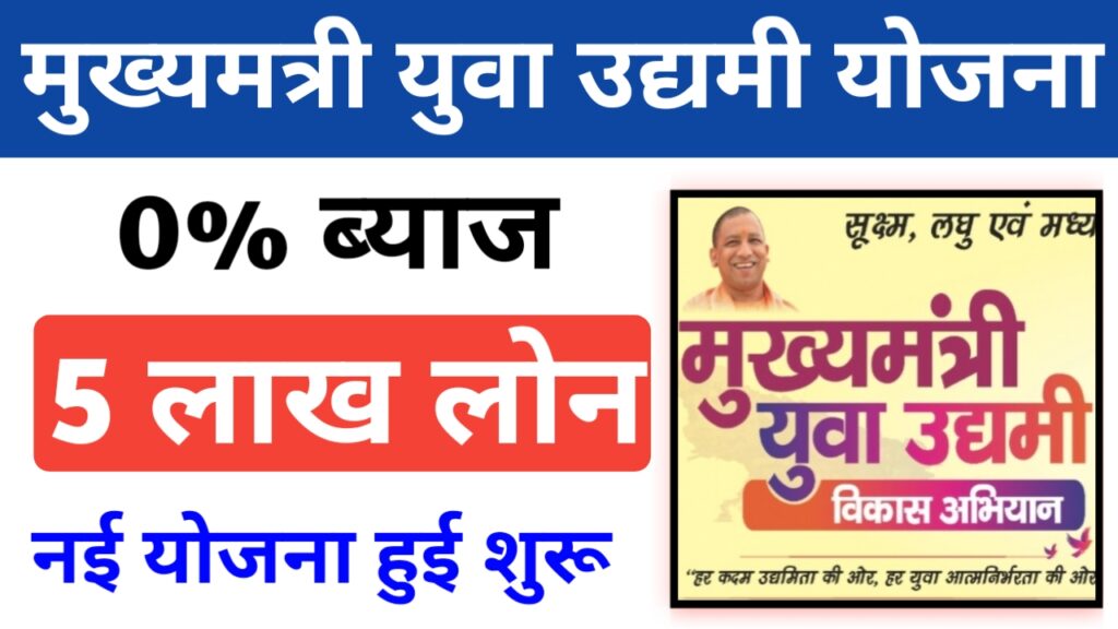 CM Yuva Udyami Yojana