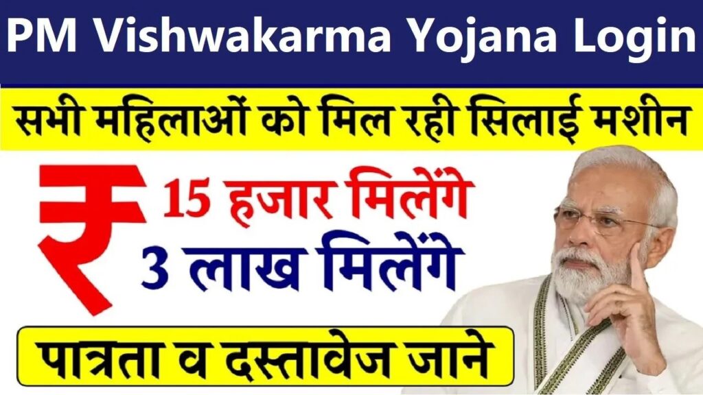 Pradhan Mantri Vishwakarma Yojana