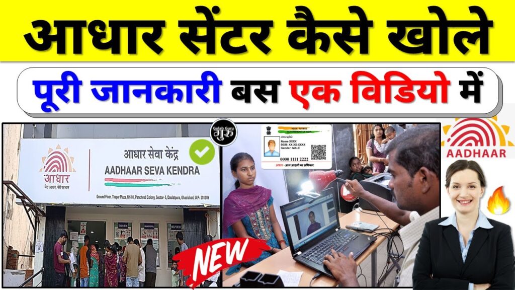 Aadhar Center Kaise Khole