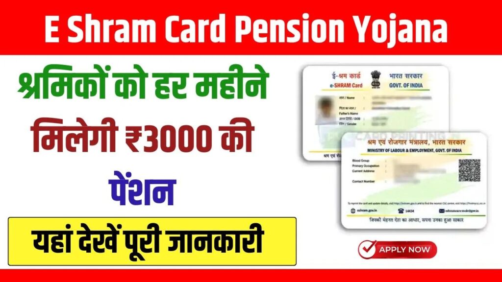 E Shram Card Pension Yojana