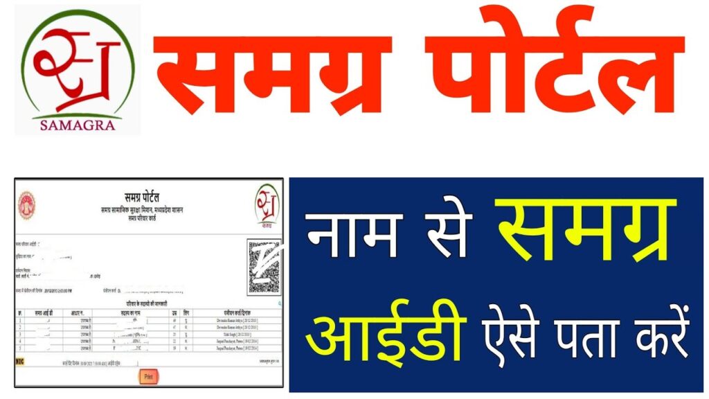 Naam Se Samagra ID Kaise Nikale