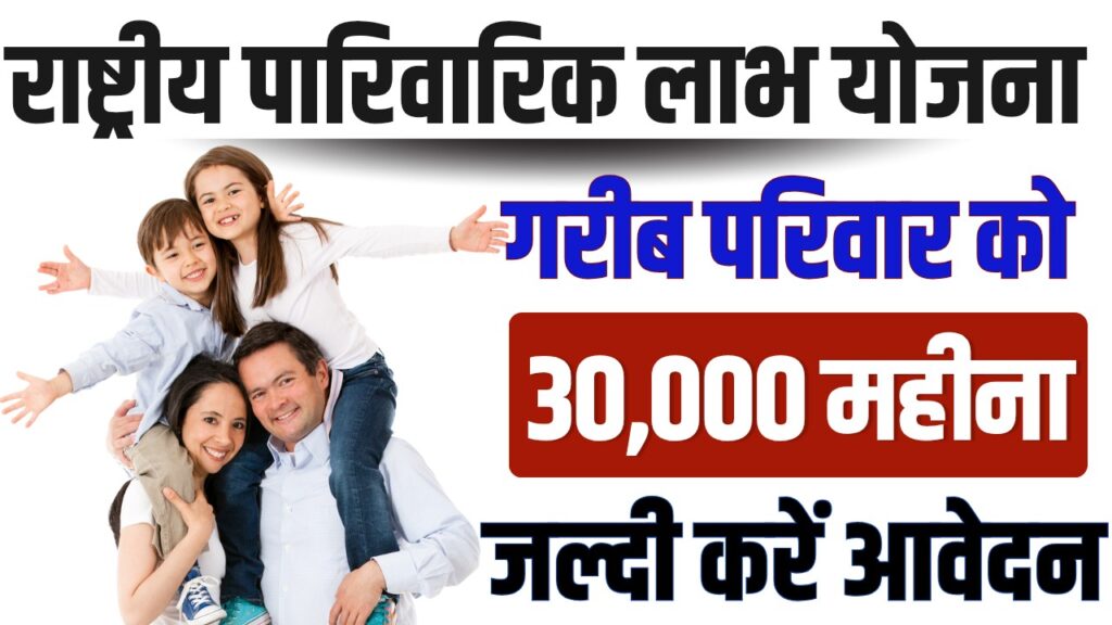 Rashtriya Parivarik Labh Yojana Apply Online