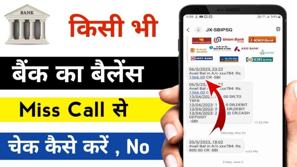 all bank balance enquiry number