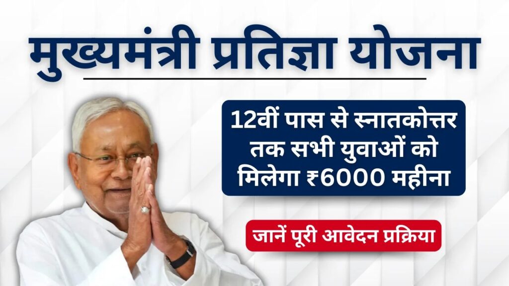 Mukhyamantri Pratigya Yojana