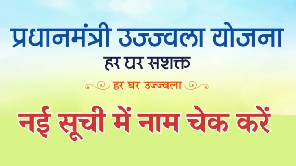 Pradhan Mantri Ujjwala Yojana