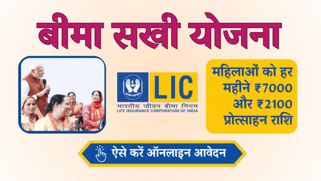LIC Bima Sakhi Yojana