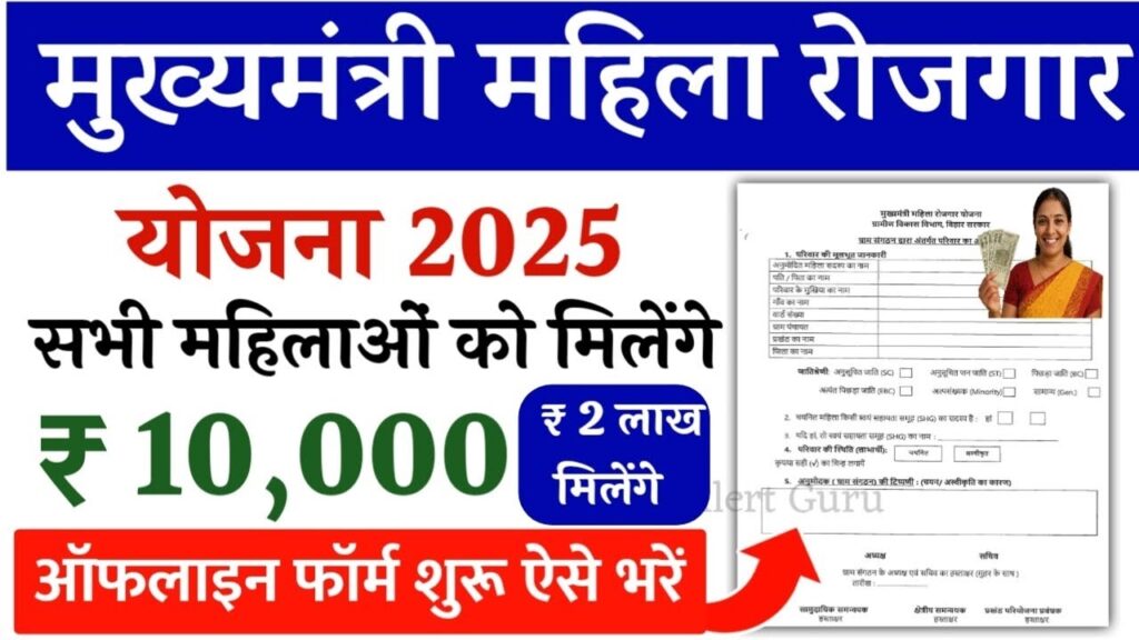 Mahila Rojgar Yojana