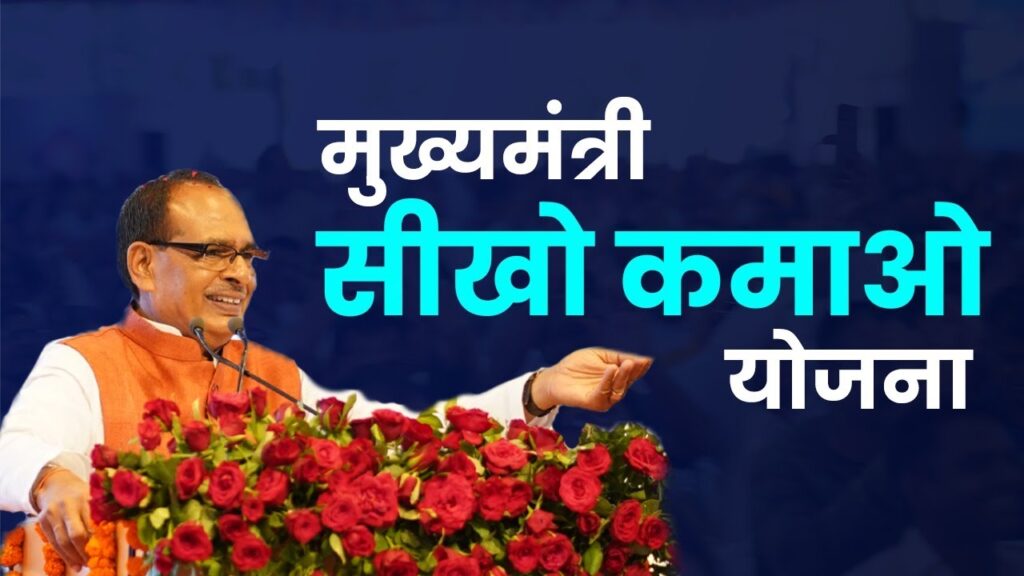 Mukhya Mantri Seekho Kamao Yojana
