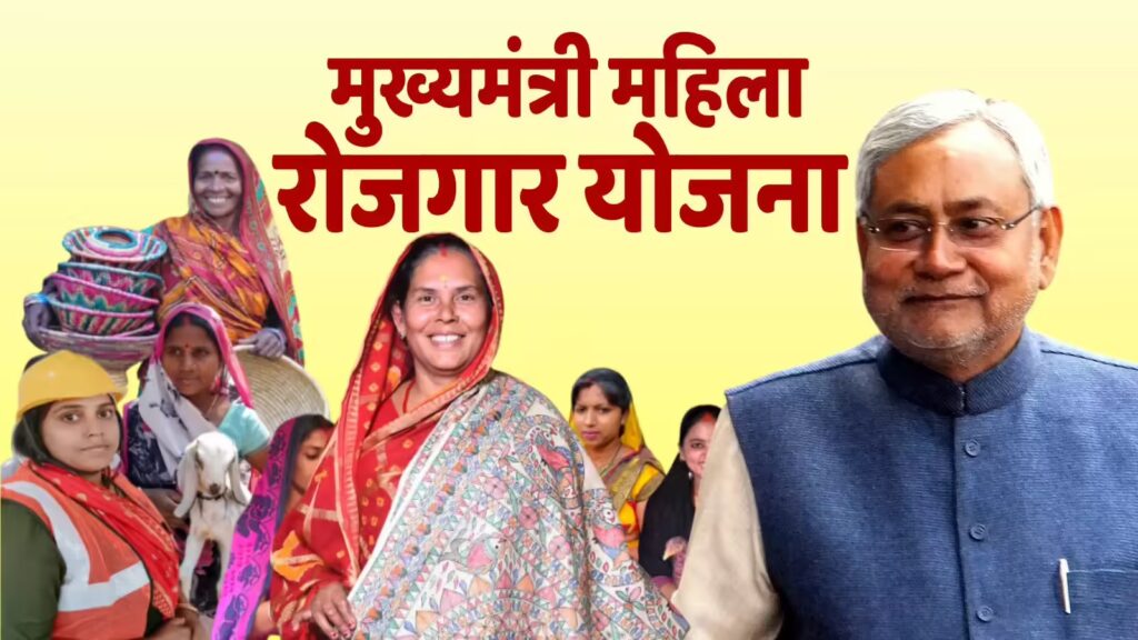 Mukhyamantri Mahila Rojgar Yojana