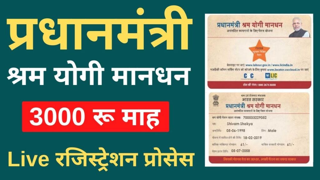Pradhan Mantri Shram Yogi Maandhan Yojana