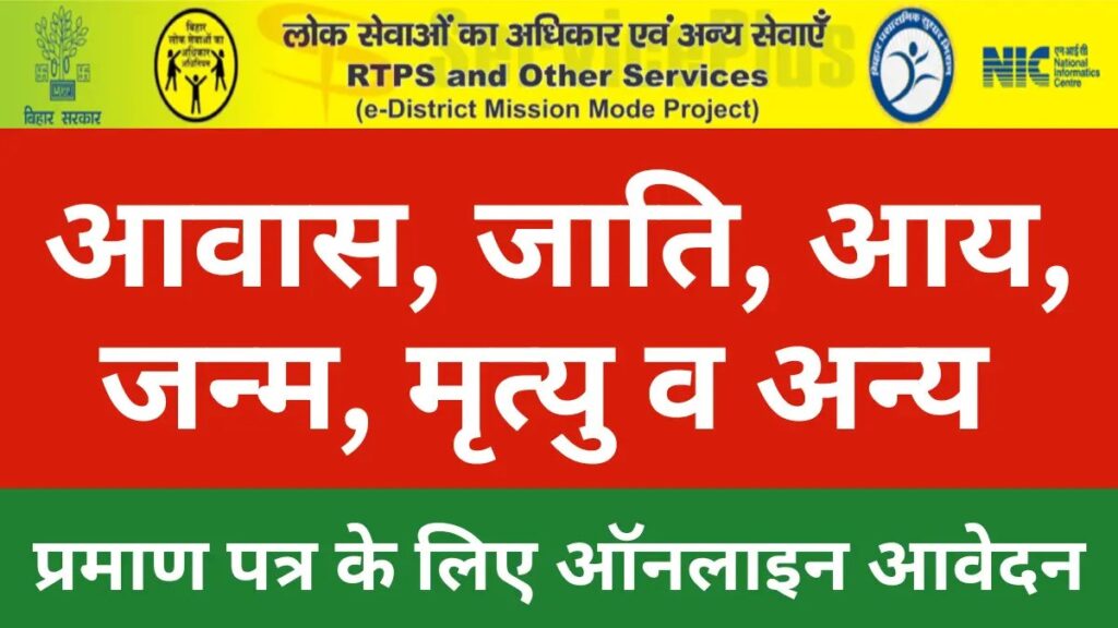 Select RTPS Bihar Service Plus 2025: जाति, आय, निवास प्रमाण पत्र ऑनलाइन अप्लाई RTPS Bihar Service Plus Portal