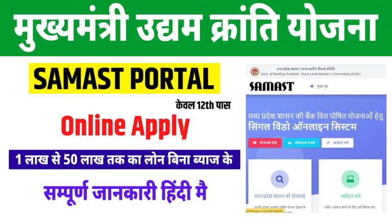 Samast Portal: Registration, Login, Apply Scheme List