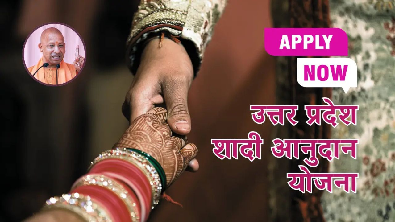 UP Shadi Anudan Yojana