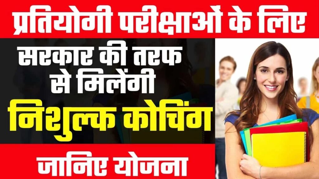 UP Abhyudaya Free Coaching Scheme