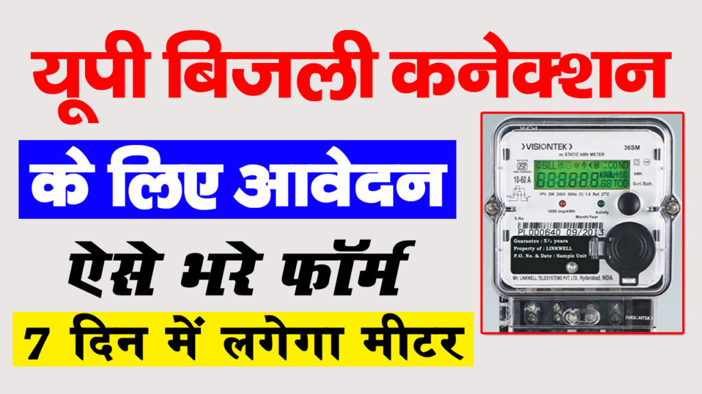 UP Jhatpat Connection Yojana