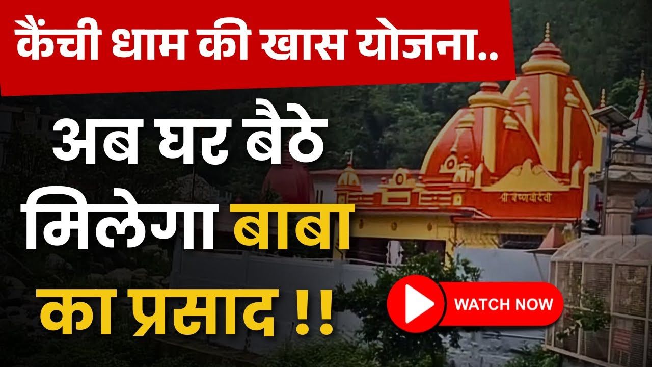 Kainchi Dham Prasad Yojana