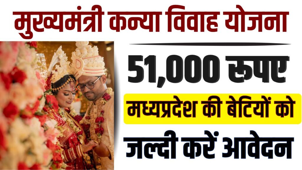 MP Mukhyamantri Kanya Vivah Yojana